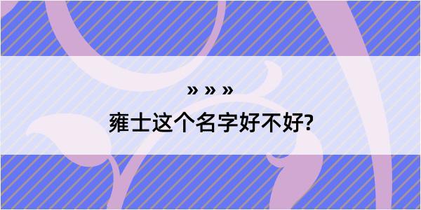 雍士这个名字好不好?