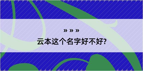 云本这个名字好不好?