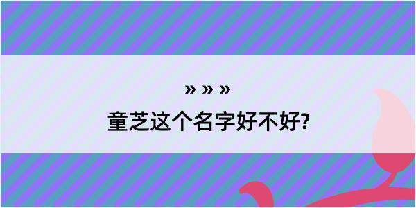 童芝这个名字好不好?