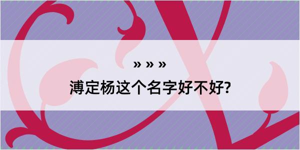 溥定杨这个名字好不好?