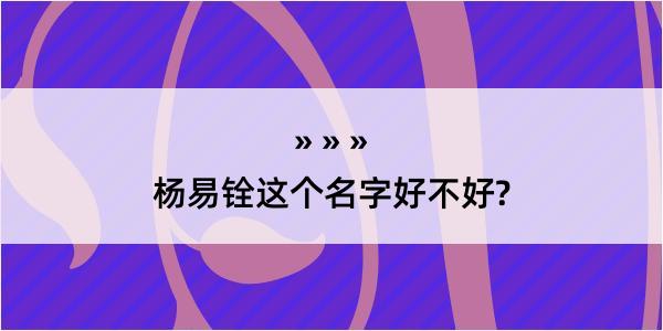 杨易铨这个名字好不好?