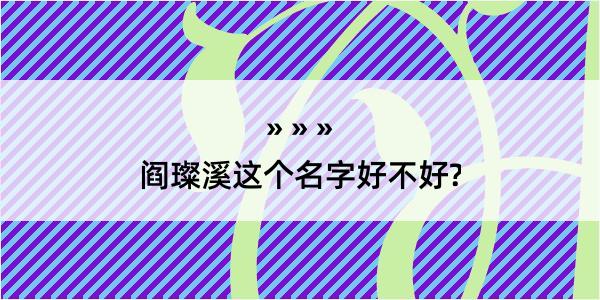 阎璨溪这个名字好不好?