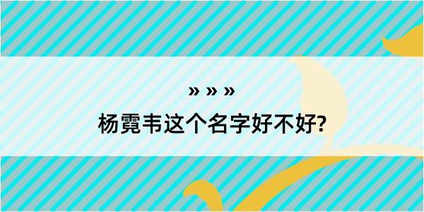 杨霓韦这个名字好不好?