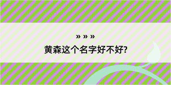 黄森这个名字好不好?