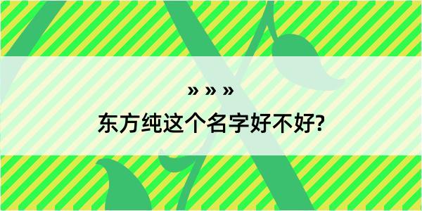 东方纯这个名字好不好?