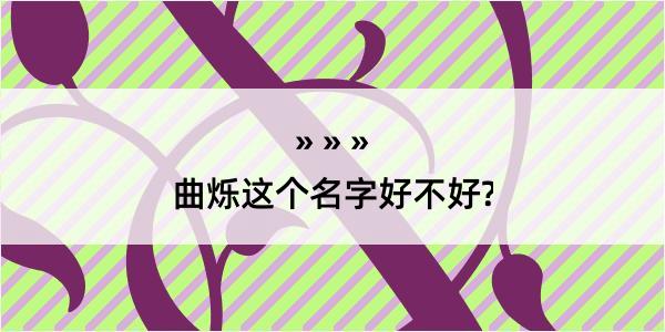 曲烁这个名字好不好?