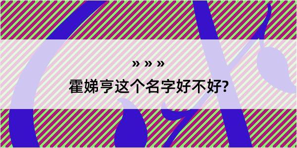 霍娣亨这个名字好不好?