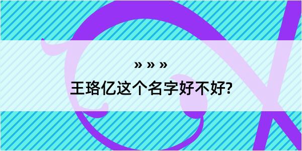 王珞亿这个名字好不好?