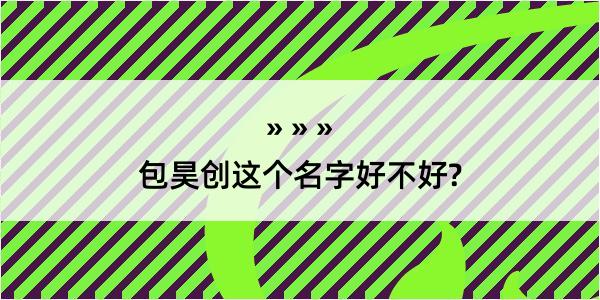 包昊创这个名字好不好?