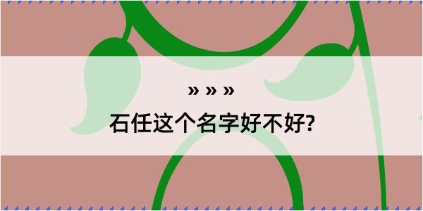 石任这个名字好不好?