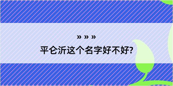 平仑沂这个名字好不好?