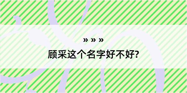 顾采这个名字好不好?