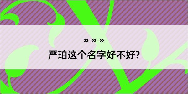 严珀这个名字好不好?