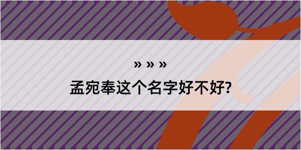 孟宛奉这个名字好不好?