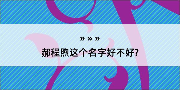 郝程煦这个名字好不好?