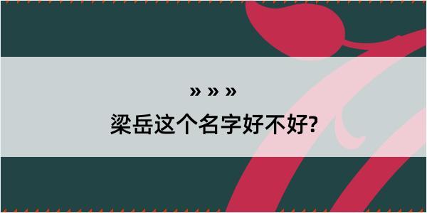 梁岳这个名字好不好?