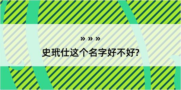 史玳仕这个名字好不好?