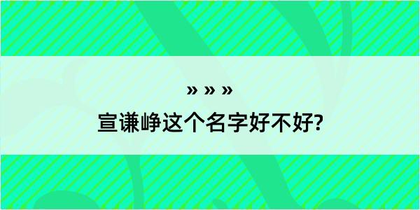 宣谦峥这个名字好不好?