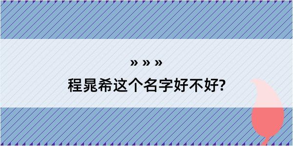 程晁希这个名字好不好?