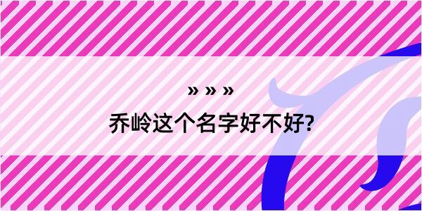 乔岭这个名字好不好?