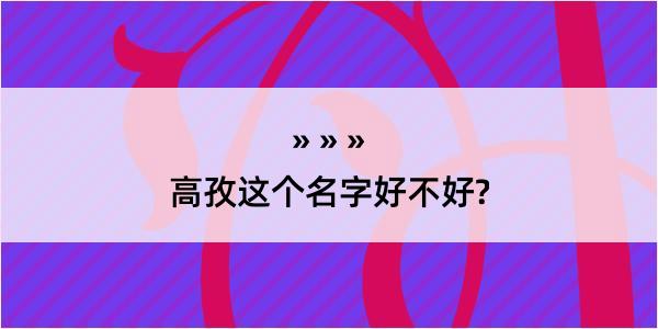 高孜这个名字好不好?