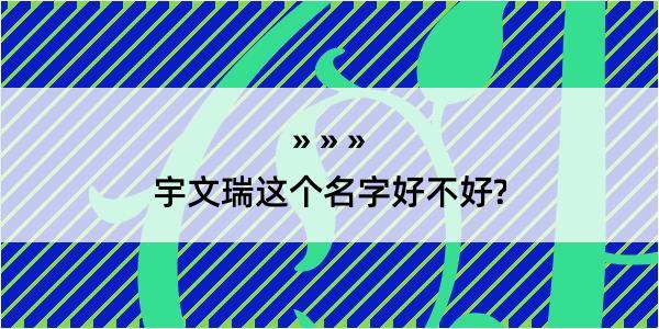 宇文瑞这个名字好不好?