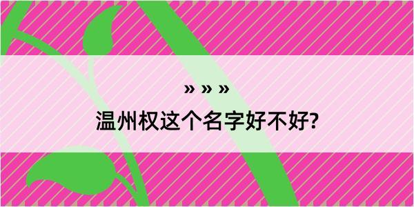 温州权这个名字好不好?