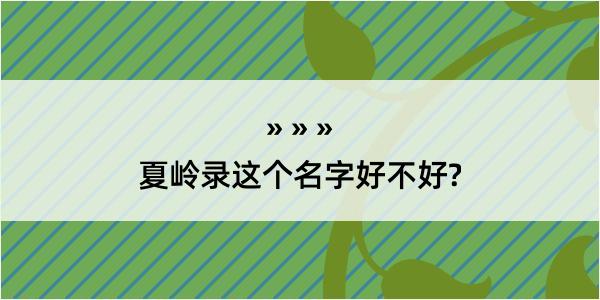 夏岭录这个名字好不好?