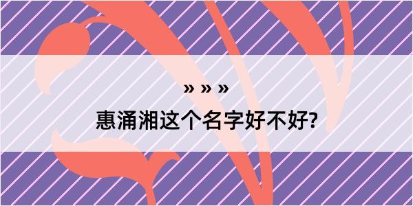 惠涌湘这个名字好不好?