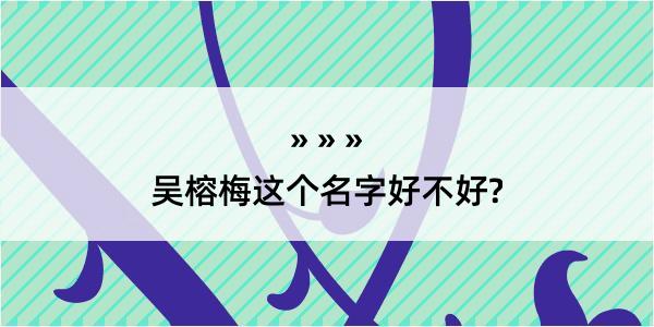 吴榕梅这个名字好不好?