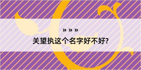 关望执这个名字好不好?