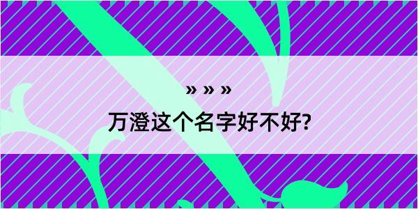 万澄这个名字好不好?