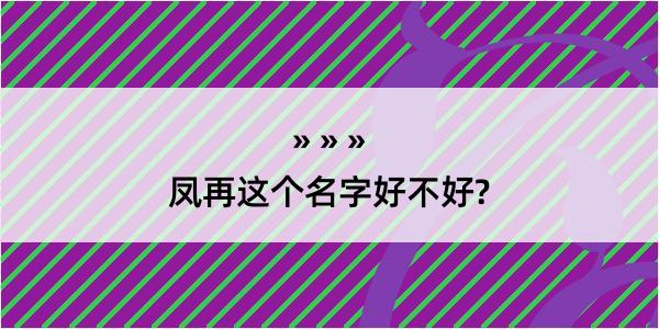 凤再这个名字好不好?