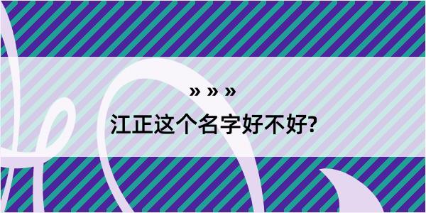 江正这个名字好不好?