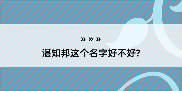 湛知邦这个名字好不好?