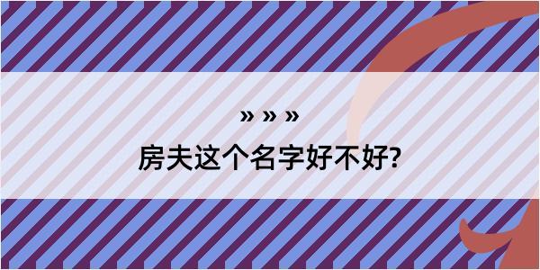 房夫这个名字好不好?