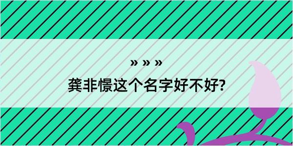 龚非憬这个名字好不好?