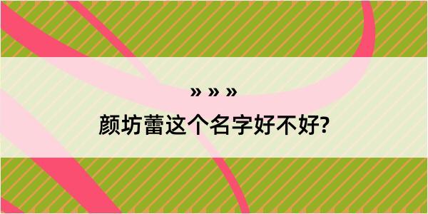 颜坊蕾这个名字好不好?