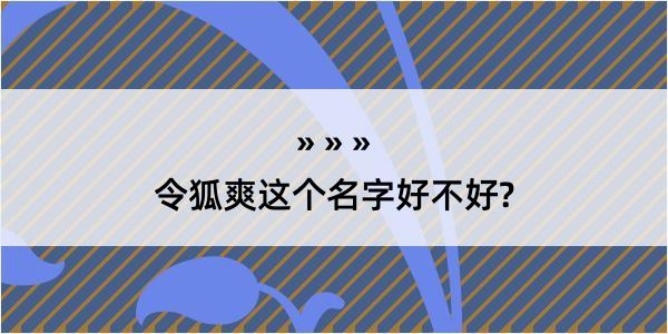 令狐爽这个名字好不好?