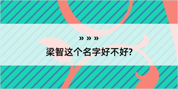 梁智这个名字好不好?