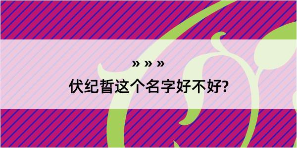 伏纪晢这个名字好不好?