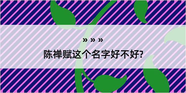 陈禅赋这个名字好不好?