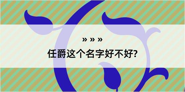 任爵这个名字好不好?