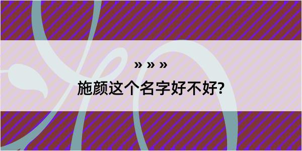 施颜这个名字好不好?