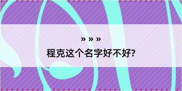 程克这个名字好不好?