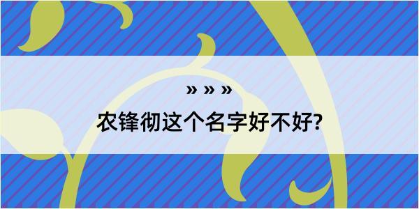 农锋彻这个名字好不好?