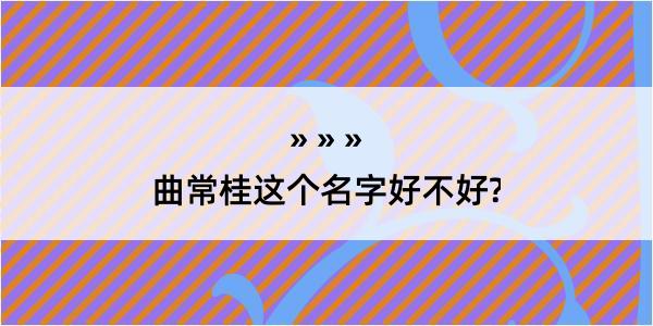 曲常桂这个名字好不好?