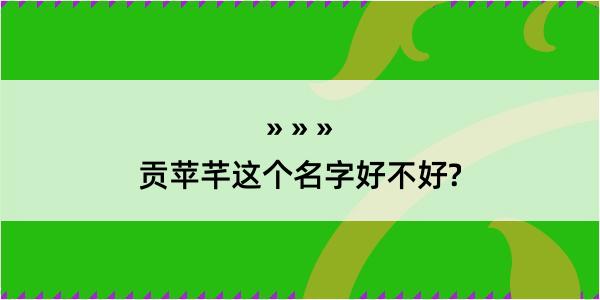 贡苹芊这个名字好不好?