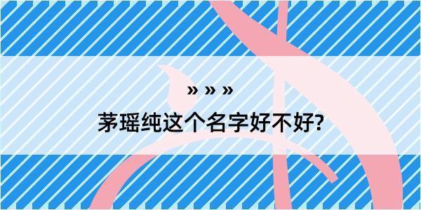 茅瑶纯这个名字好不好?