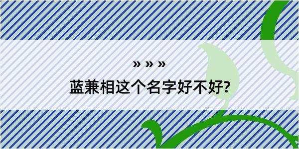 蓝兼相这个名字好不好?